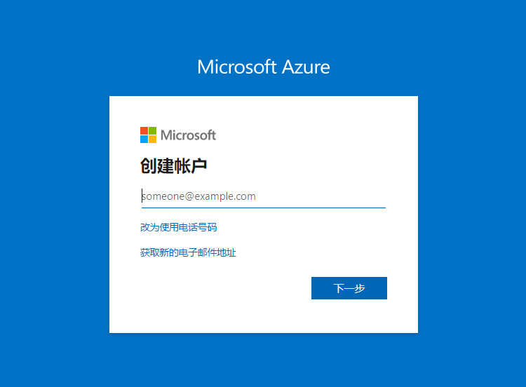 Microsoft Azure登录界面