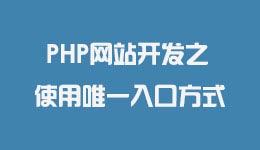PHP网站开发之使用唯一入口方式