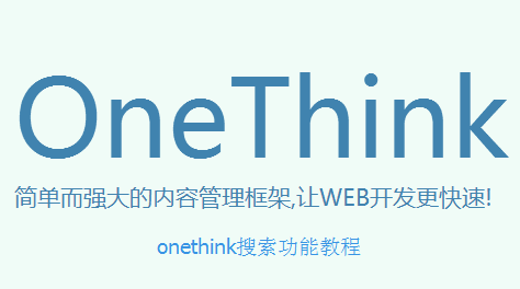 onethink完善搜索功能教程，类似站点搜索
