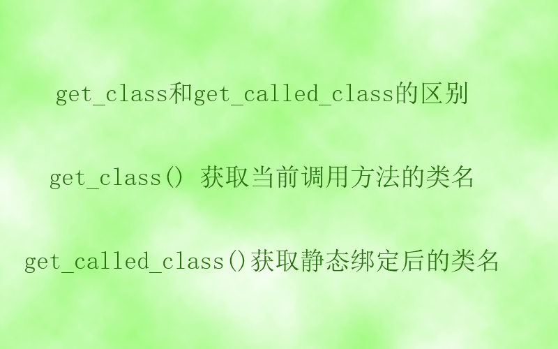 get_class和get_called_class的区别