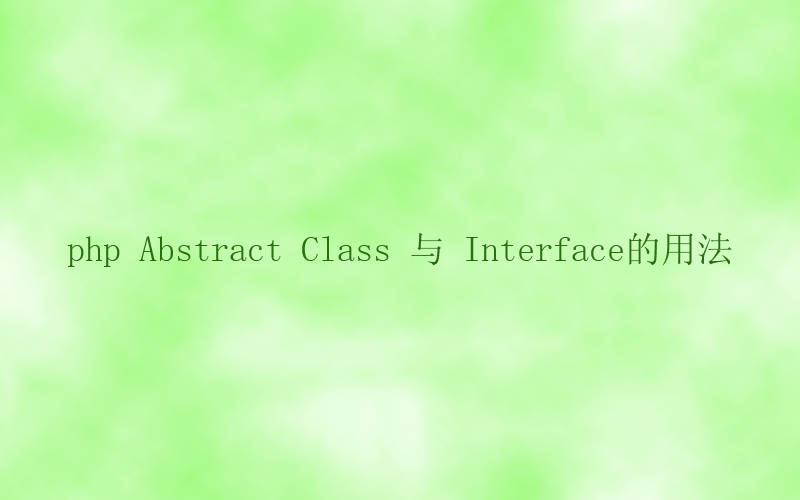 php Abstract Class 与 Interface的用法