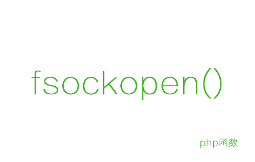 php fsockopen() 函数
