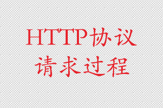 HTTP协议请求过程